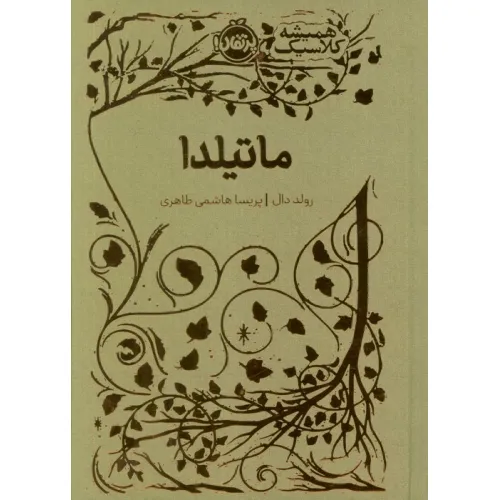 کتاب ماتیلدا (همیشه کلاسیک)