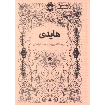 کتاب هایدی (همیشه کلاسیک)