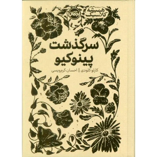 کتاب سرگذشت پینوکیو (همیشه کلاسیک)