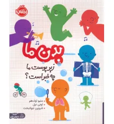 کتاب بدن ما (زیر پوست ما چه خبر است؟)،(گلاسه) کتاب بدن ما (زیر پوست ما چه خبر است؟)،(گلاسه)