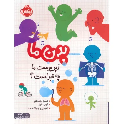 کتاب بدن ما (زیر پوست ما چه خبر است؟)،(گلاسه) کتاب بدن ما (زیر پوست ما چه خبر است؟)،(گلاسه)