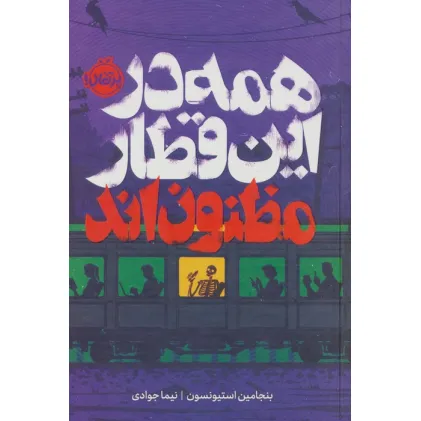 کتاب همه در این قطار مظنون اند