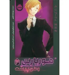 کتاب موریارتی 3 (وطن پرست)،(کمیک استریپ)