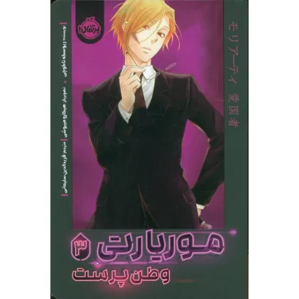 کتاب موریارتی 3 (وطن پرست)،(کمیک استریپ)