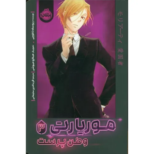 کتاب موریارتی 3 (وطن پرست)،(کمیک استریپ)