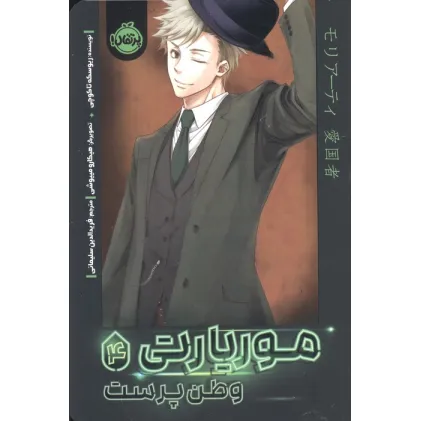 کتاب موریارتی 4 (وطن پرست)،(کمیک استریپ)