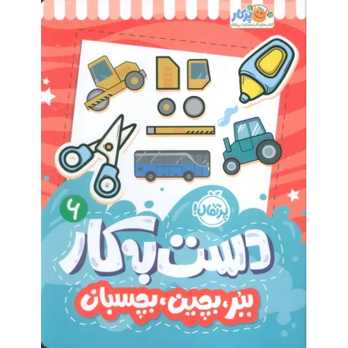 کتاب دست به کار 6 (ببر،بچین،بچسبان)