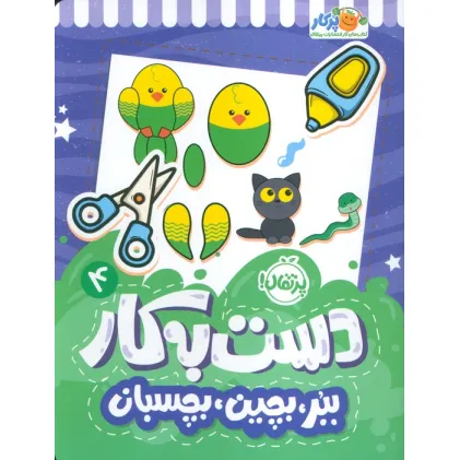 کتاب دست به کار 4 (ببر،بچین،بچسبان)