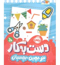 کتاب دست به کار 5 (ببر،بچین،بچسبان)