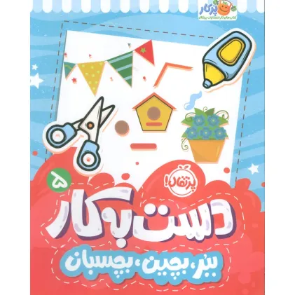 کتاب دست به کار 5 (ببر،بچین،بچسبان)