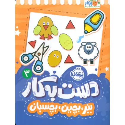 کتاب دست به کار 3 (ببر،بچین،بچسبان)