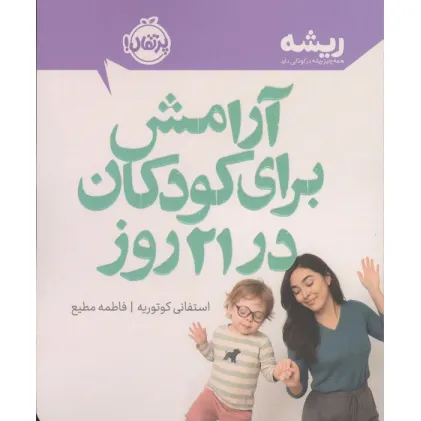 کتاب آرامش برای کودکان در 21 روز (ریشه:همه چیز ریشه در کودکی دارد) کتاب آرامش برای کودکان در 21 روز (ریشه:همه چیز ریشه در کودکی دارد)