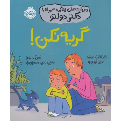 کتاب مهارت های زندگی،همراه با دکتر دولتو (گریه نکن!)