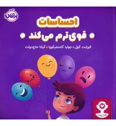 کتاب احساسات قوی ترم می کند (هوش هیجانی)،(گلاسه)