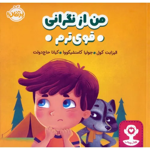 کتاب من از نگرانی قوی ترم (هوش هیجانی)،(گلاسه)