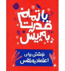 کتاب با تمام قدرت به پیش (نوشتن برای اعتماد به نفس)