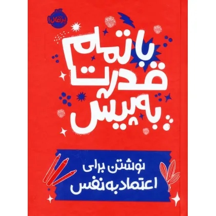 کتاب با تمام قدرت به پیش (نوشتن برای اعتماد به نفس)