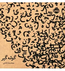 کتاب گوشه گیر کتاب گوشه گیر