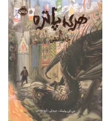 کتاب هری پاتر و جام آتش 4 (مصور)،(گلاسه)