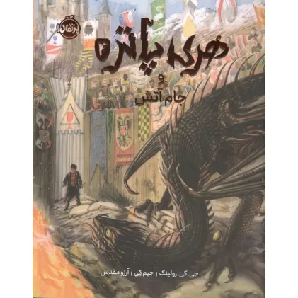 کتاب هری پاتر و جام آتش 4 (مصور)،(گلاسه)