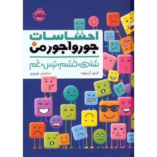 کتاب احساسات جورواجور من (شادی،خشم،ترس،غم)