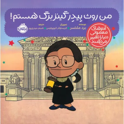 کتاب من روث بیدر گینزبرگ هستم! (آدم های معمولی دنیا را تغییر می دهند)،(گلاسه)