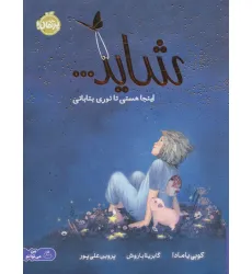 کتاب شاید... اینجا هستی تا نوری بتابانی (من می توانم) کتاب شاید... اینجا هستی تا نوری بتابانی (من می توانم)