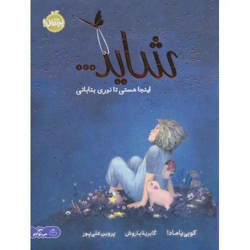 کتاب شاید... اینجا هستی تا نوری بتابانی (من می توانم)