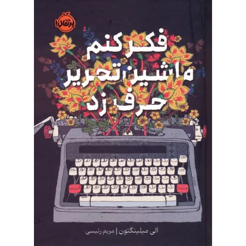 کتاب فکر کنم ماشین تحریر حرف زد