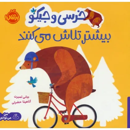 کتاب خرسی و جیکو بیشتر تلاش می کنند (من می توانم)،(گلاسه)