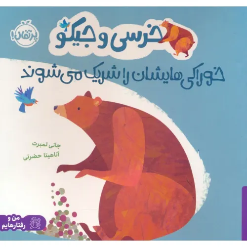 کتاب خرسی و جیکو خوراکی هایشان را شریک می شوند (من و رفتارهایم)،(گلاسه)