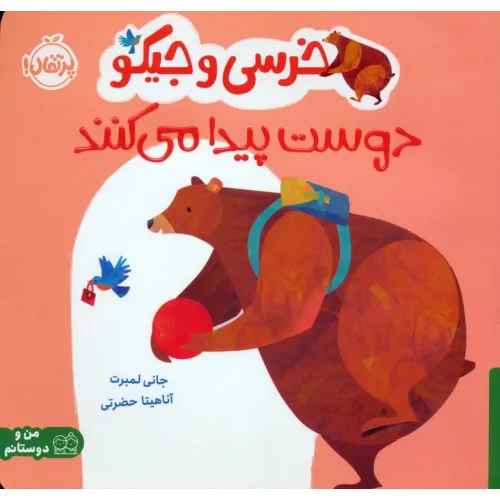کتاب خرسی و جیکو دوست پیدا می کنند (من و دوستانم)،(گلاسه)