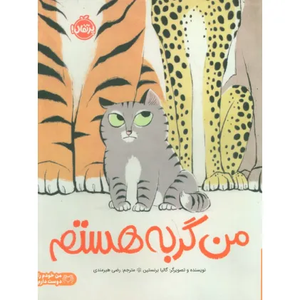 کتاب من گربه هستم (من خودم را دوست دارم)،(گلاسه)