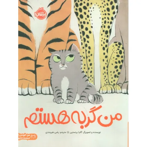 کتاب من گربه هستم (من خودم را دوست دارم)،(گلاسه)
