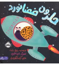 کتاب حلزون فضانورد (گلاسه)