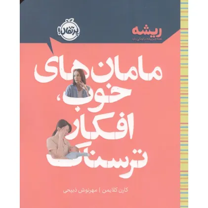 کتاب مامان های خوب،افکار ترسناک (ریشه:همه چیز ریشه در کودکی دارد) کتاب مامان های خوب،افکار ترسناک (ریشه:همه چیز ریشه در کودکی دارد)