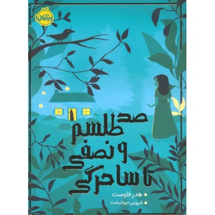 کتاب صد طلسم و نصفی تا ساحرگی