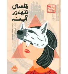 کتاب چابا موچی (قلعه ای تنها در آینه)