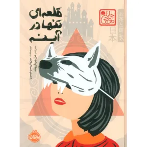 کتاب چابا موچی (قلعه ای تنها در آینه) کتاب چابا موچی (قلعه ای تنها در آینه)
