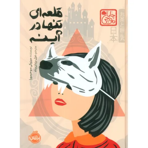 کتاب چابا موچی (قلعه ای تنها در آینه)