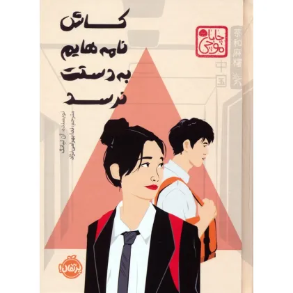 کتاب چابا موچی (کاش نامه هایم به دستت نرسد)