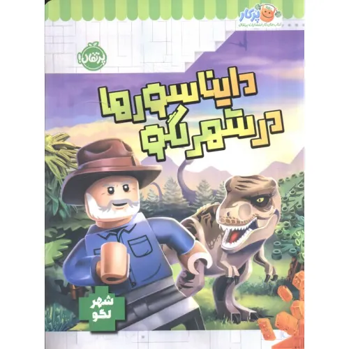 کتاب دایناسورها در شهر لگو (شهر لگو)