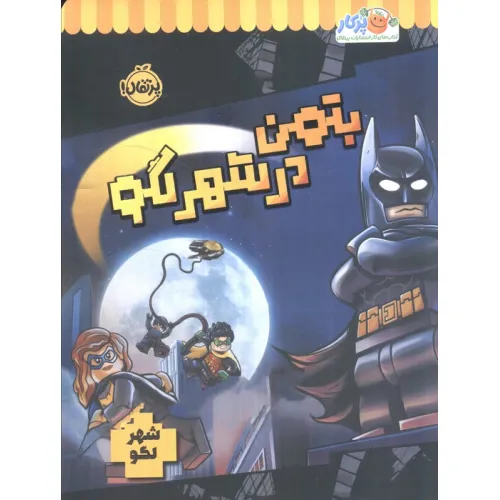 کتاب بتمن در شهر لگو (شهر لگو)