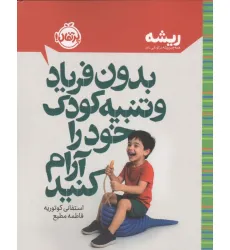 کتاب بدون فریاد و تنبیه کودک خود را آرام کنید (ریشه:همه چیز ریشه در کودکی دارد)