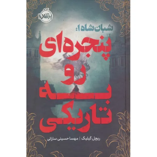 کتاب پنجره ای رو به تاریکی