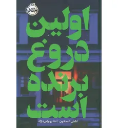 کتاب اولین دروغ برنده است