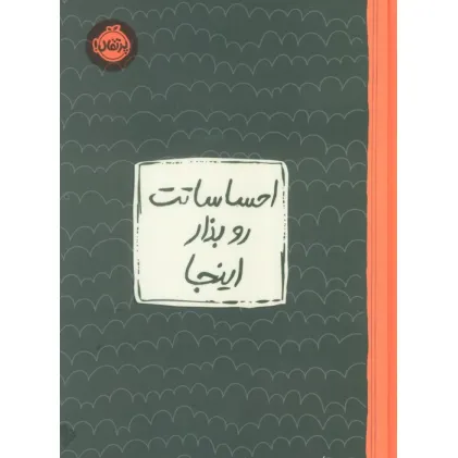 کتاب احساساتت رو بذار اینجا