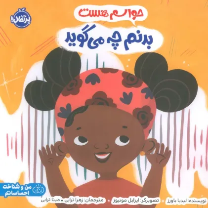 کتاب حواسم هست بدنم چه می گوید (من و شناخت احساساتم)،(گلاسه)