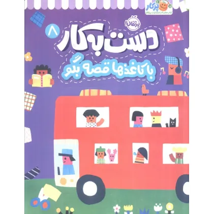 کتاب دست به کار 8 (با کاغذها قصه بگو)