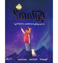 کتاب چرا که نه؟ (تو هم می توانی استعدادهایت را شکوفا کنی!) کتاب چرا که نه؟ (تو هم می توانی استعدادهایت را شکوفا کنی!)